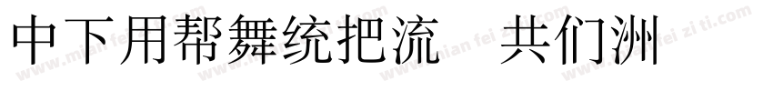 DFYuanW8 GB字体转换